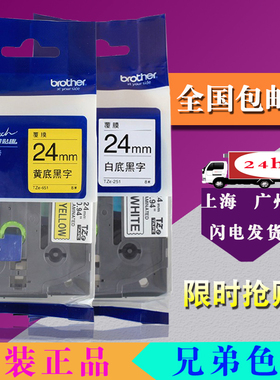 兄弟标签机PT-P700色带覆膜标签纸TZE-651打印纸24MM黄底黑字