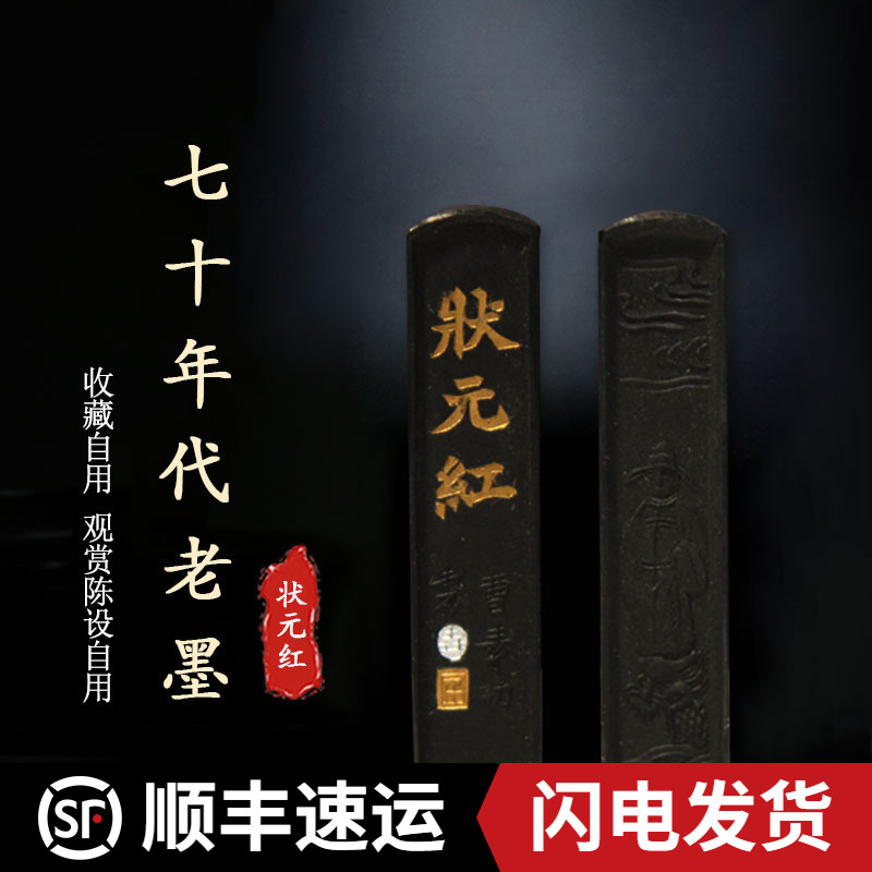 70年代上海徽歙曹素功老墨状元红/状元香特烟老墨条墨块墨锭丸考