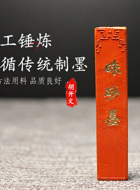 安徽屯溪胡开文【朱砂墨块】朱砂墨条锭朱墨液画钟馗彩墨国画书法原矿水飞朱砂天然朱砂墨丸包邮