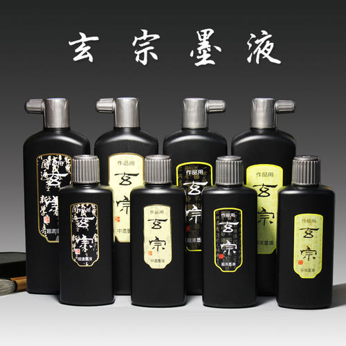 墨汁书画玄宗书法国画作品