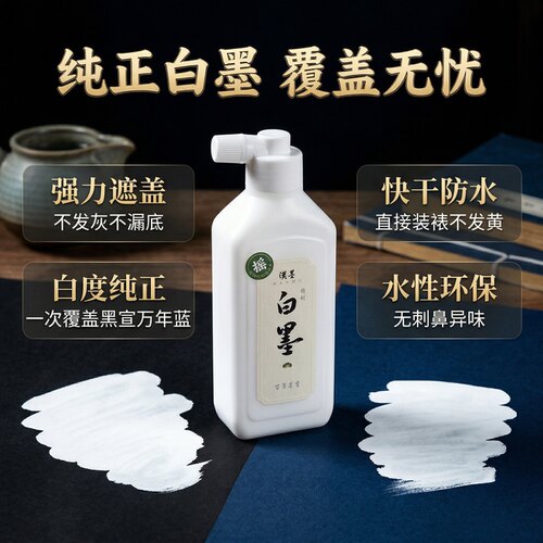 汉墨白墨液金墨汁朱墨液