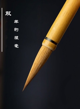 湖州山源双阳湖笔厂一、二、三号豹狼号行书行书国画书法作品毛笔