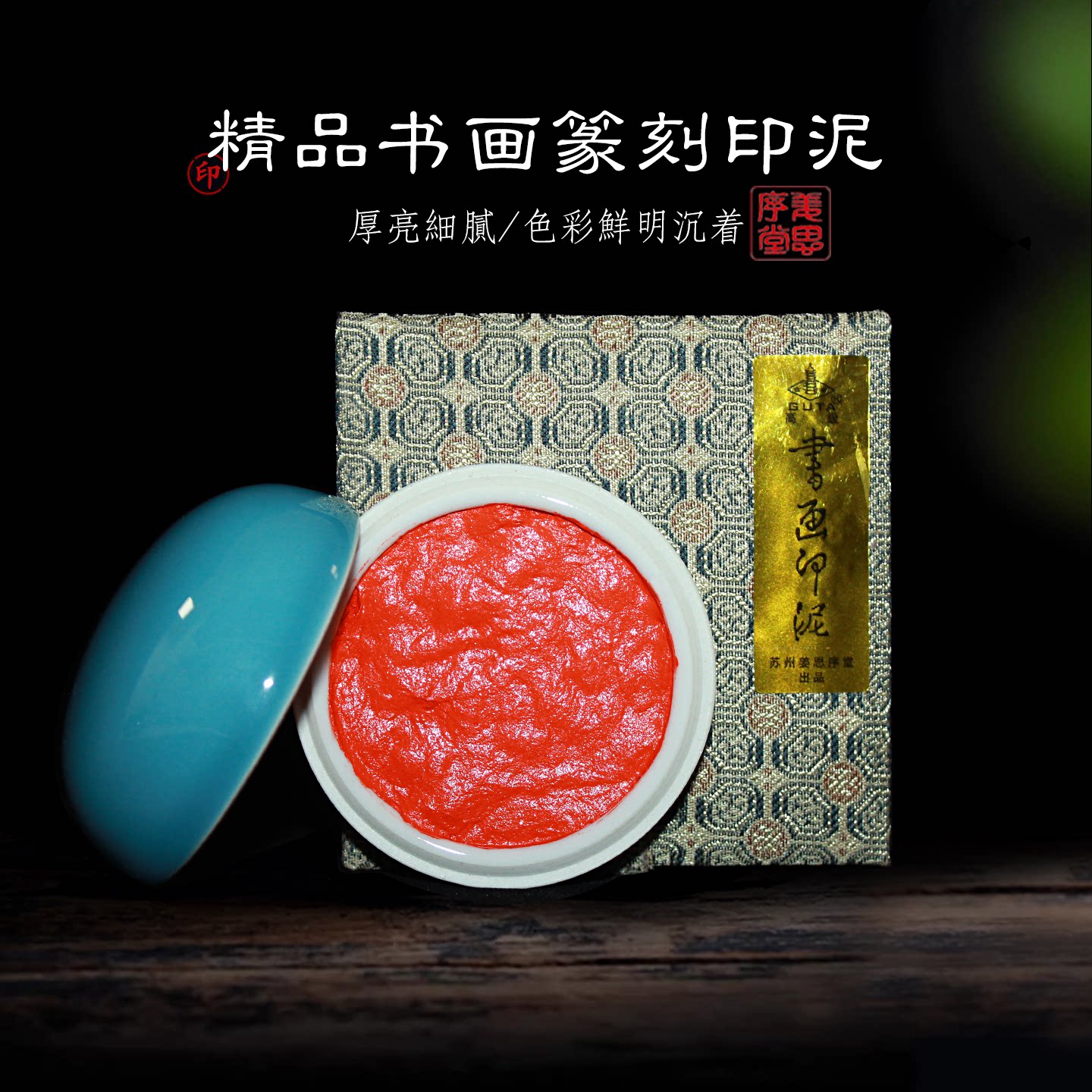 苏州姜思序堂精品朱膘朱砂书画印泥油蓖麻油国展参赛考试考级宝宝手足脚印泥金石篆刻盖印章藏书章