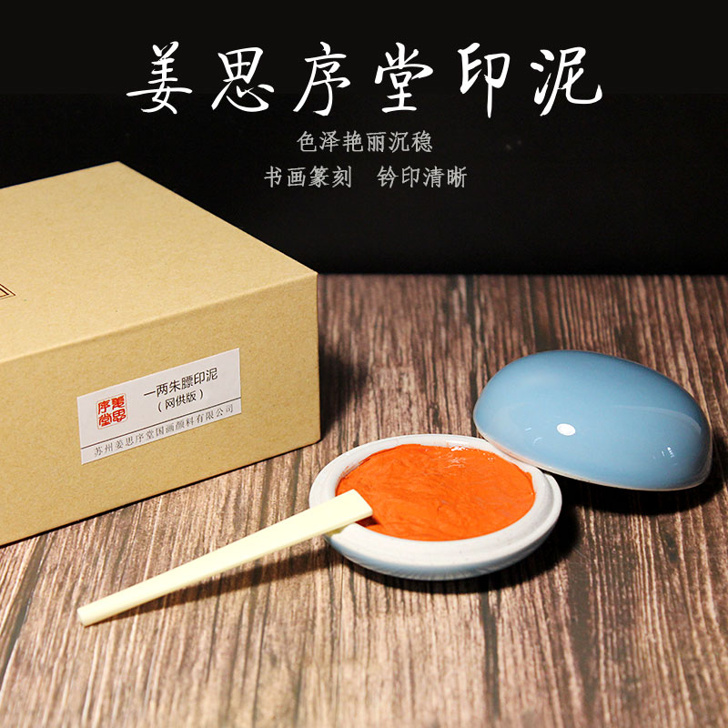 书画盖章印泥蓖麻油篆刻