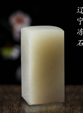 空白印章篆刻用品印章 辽宁/青田/寿山/巴林/新疆彩冻平头章刻刀印床砂纸初学者练习制作姓名藏书闲章石料章