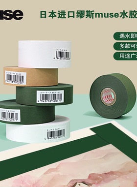 日本原装缪斯muse水胶带国画裱画水彩绘画美术生用贴边胶布姜思序堂