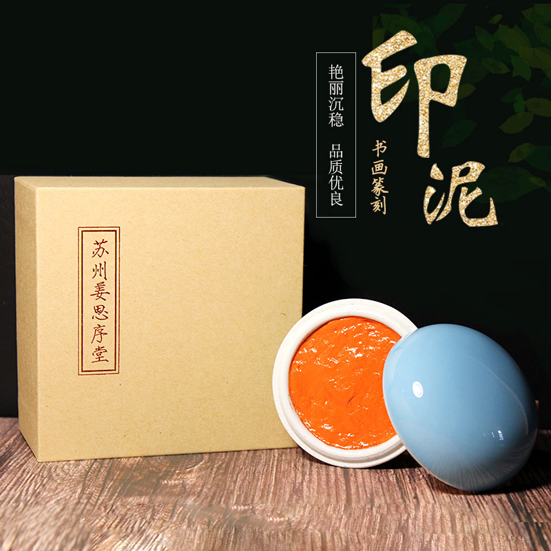 书画盖章印泥蓖麻油篆刻