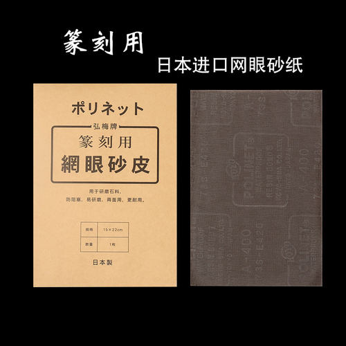 日本进口篆刻400目高档研磨砂皮