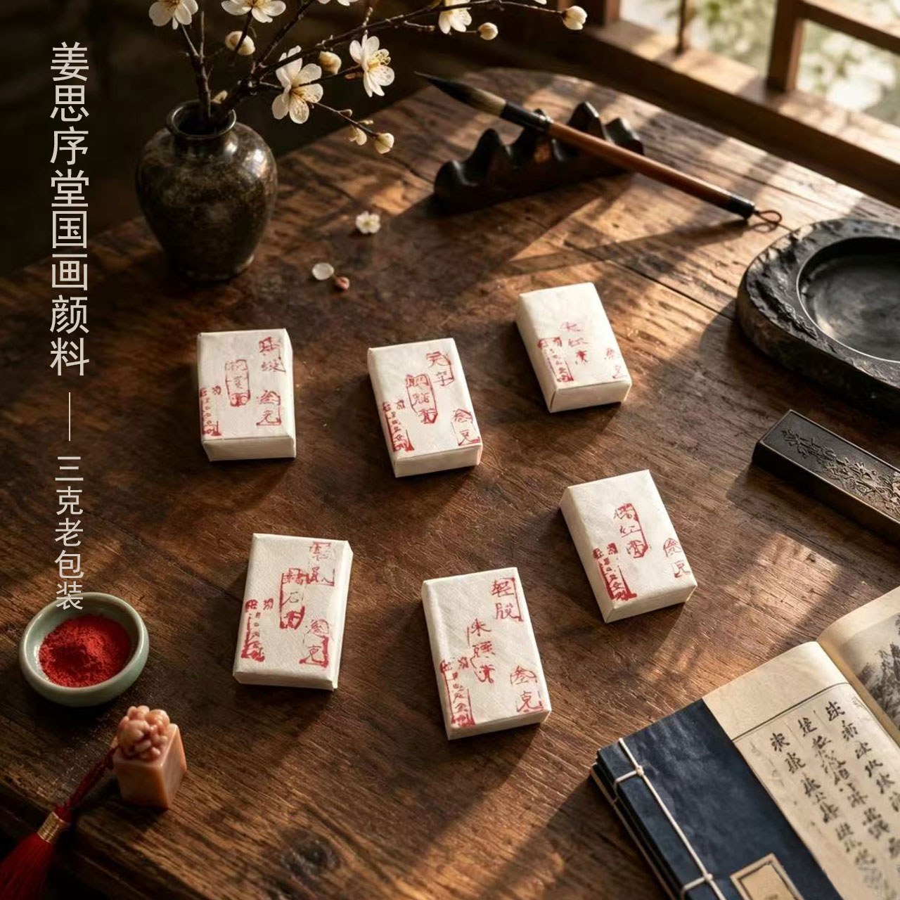 苏州姜思序堂3克老包装天然矿物质植物国画颜料花青赭石藤黄朱膘胭脂石青石绿头青三绿曙红大红洋红蛤粉