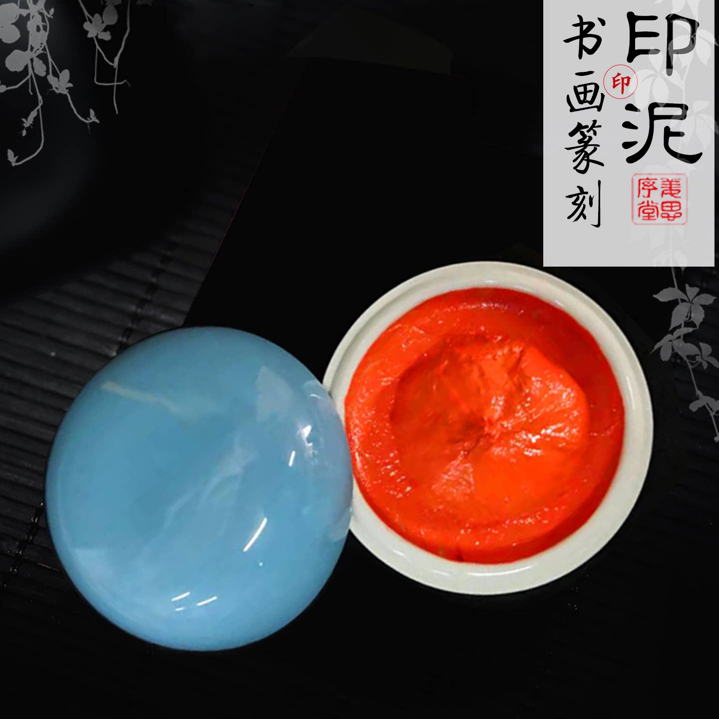 苏州姜思序堂珍品朱砂朱膘印泥油蓖麻油国展投稿参赛考试考级培训宝宝手足脚印泥金石篆刻印章盖章藏书章