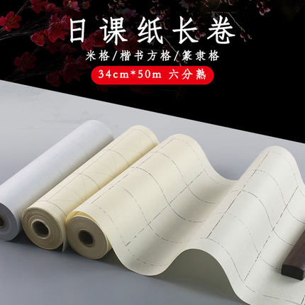 古风日课长卷6-7分熟半生熟青竹纯料毛边纸小楷中楷大楷方格书法练习纸不洇墨不皱书法练习纸毛笔字宣纸