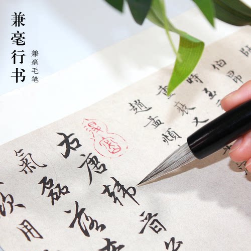 姜思序堂兼毫行书毛笔