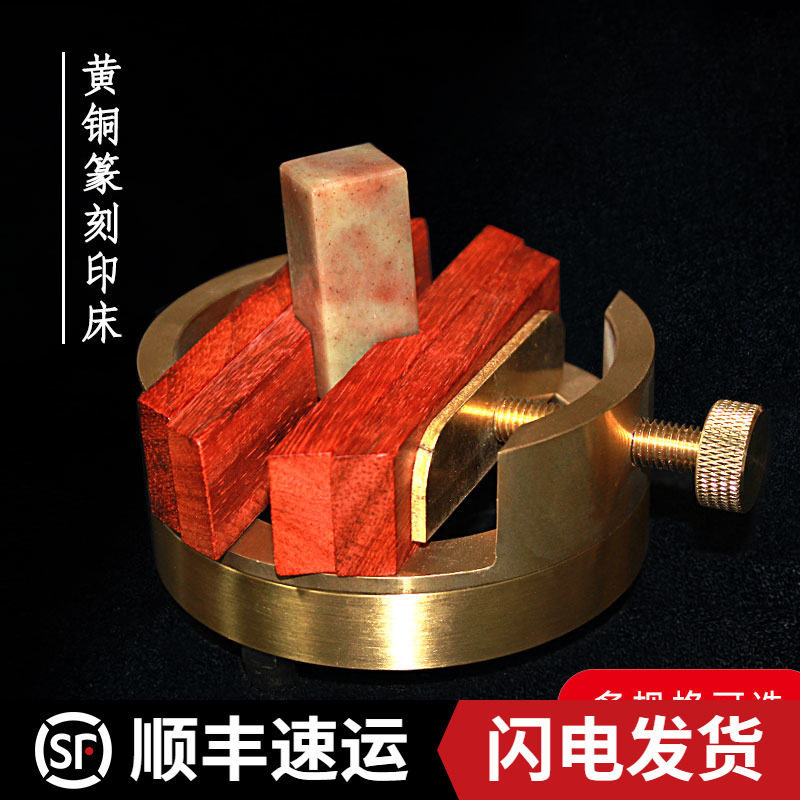黄铜篆刻印床360度旋转金属印夹具印台刻床包邮