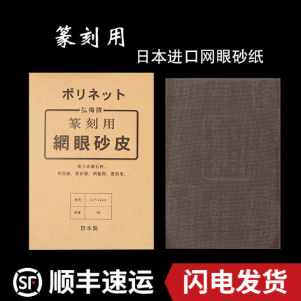 日本进口 篆刻400目1000目网眼砂皮砂纸研磨石料文房四宝高档砂纸 石章打磨抛光包邮