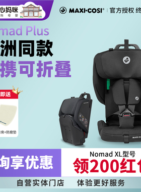 Maxicosi Nomad plus XL迈可适小精灵便携可折叠儿童大童安全座椅