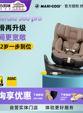 Maxicosi迈可适Emerald360pro安全座椅0-12岁儿童汽车车载安全椅