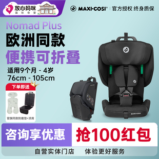 Maxicosi Nomad plus XL迈可适小精灵便携座椅可折叠儿童安全座椅