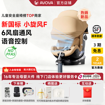 AVOVA小旋风F斯博贝2婴儿童安全座椅isize0-7pro通风语音智能61