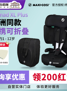 Maxicosi迈可适nomad XL plus便携式折叠大童儿童安全座椅1-12岁