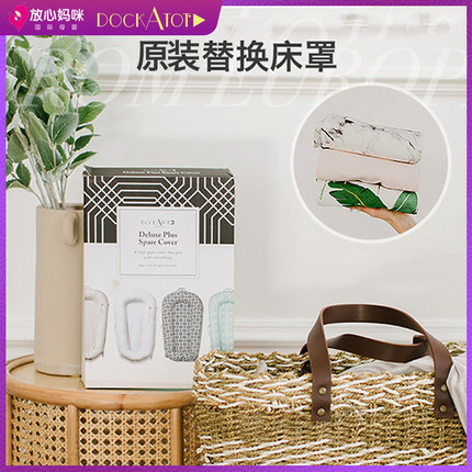 DockATot床中床婴儿欧式原装替换床罩纯棉可拆洗 玩具挂件旅行包