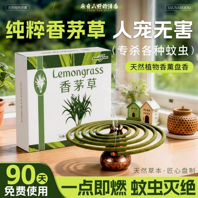 艾草蚊香家用驱蚊无烟无味专用强力灭蚊驱蚊官方旗舰店正品毒盘香