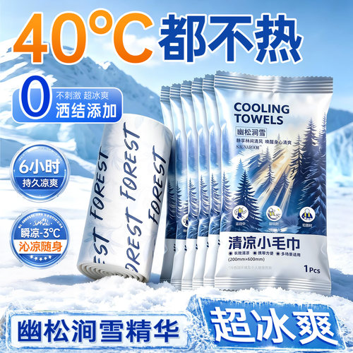 全网热销100W+雪松香氛降温冰巾