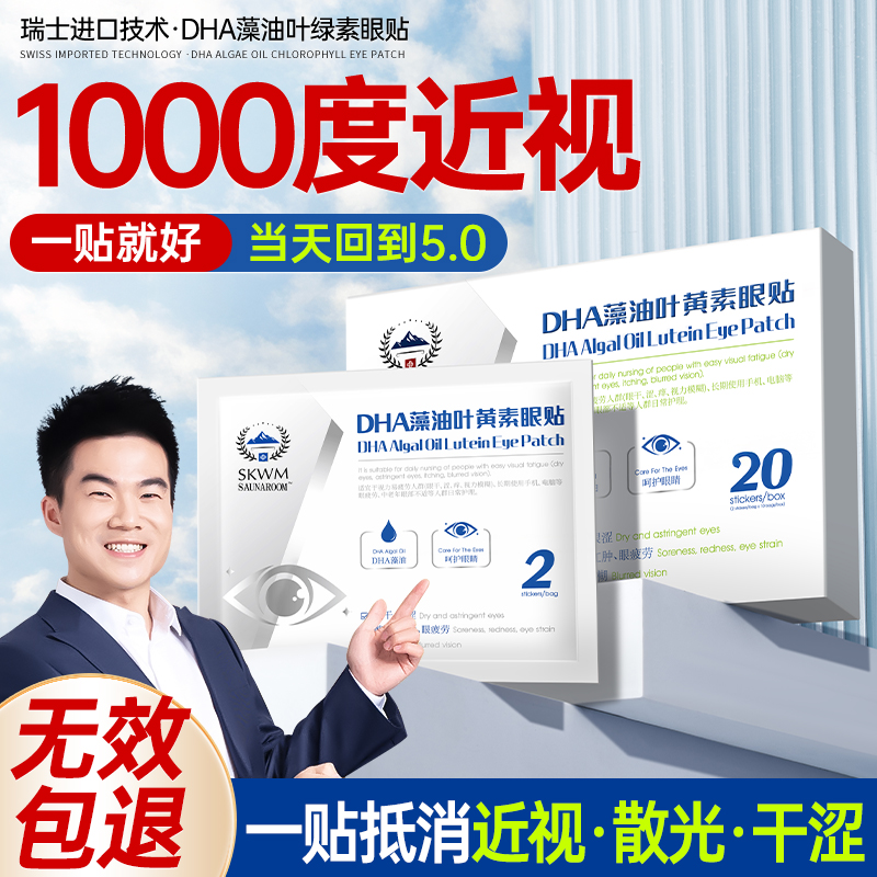 【瑞士进口】儿童护眼贴治近视眼冷敷改善视力叶黄素缓解疲劳干涩