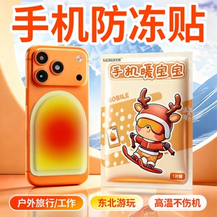 手机暖宝宝防冻防关机发热贴冬天东北户外哈尔滨冰雪世界雪乡旅游