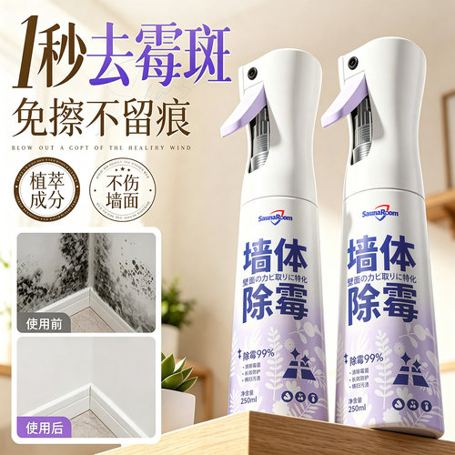 全网热销100W+墙体除霉喷雾