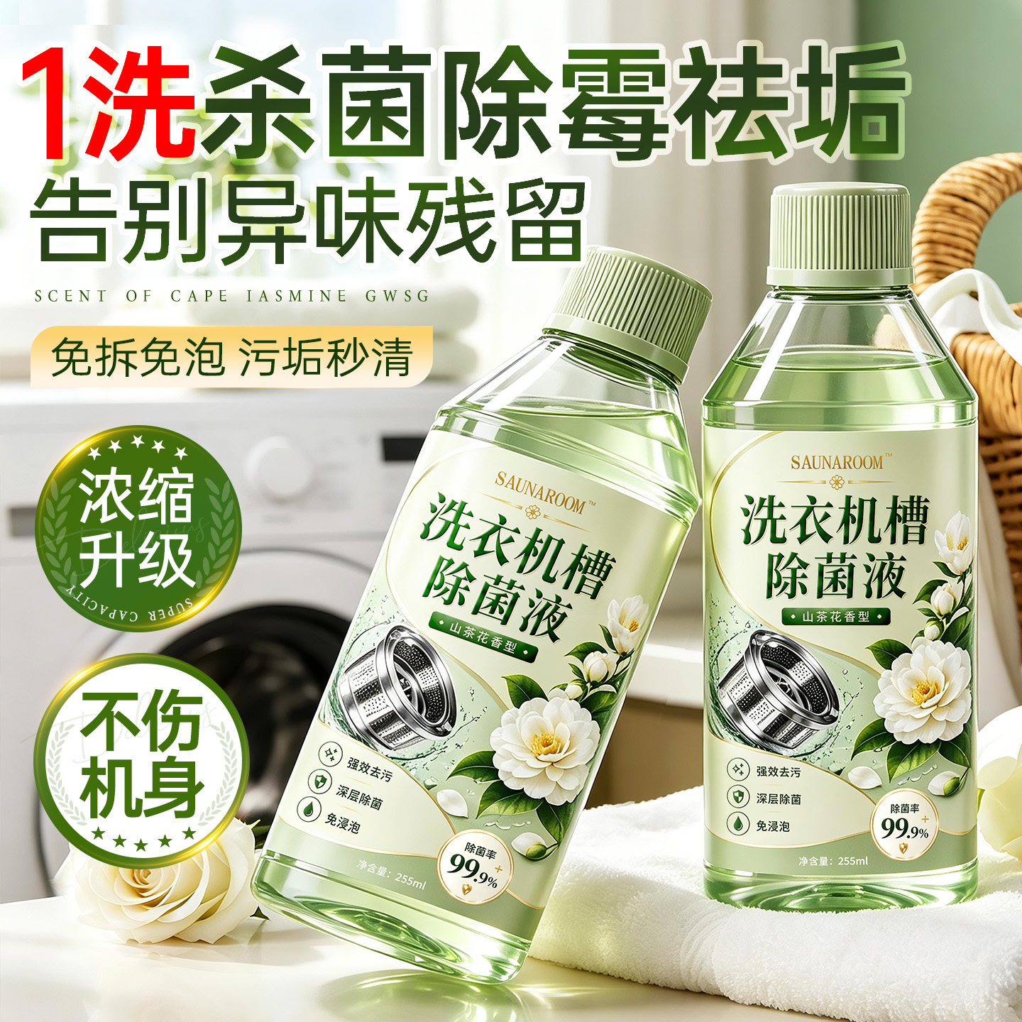 洗衣机槽清洗剂强力除垢杀菌消毒滚筒波轮专用深度清洁液污渍神器