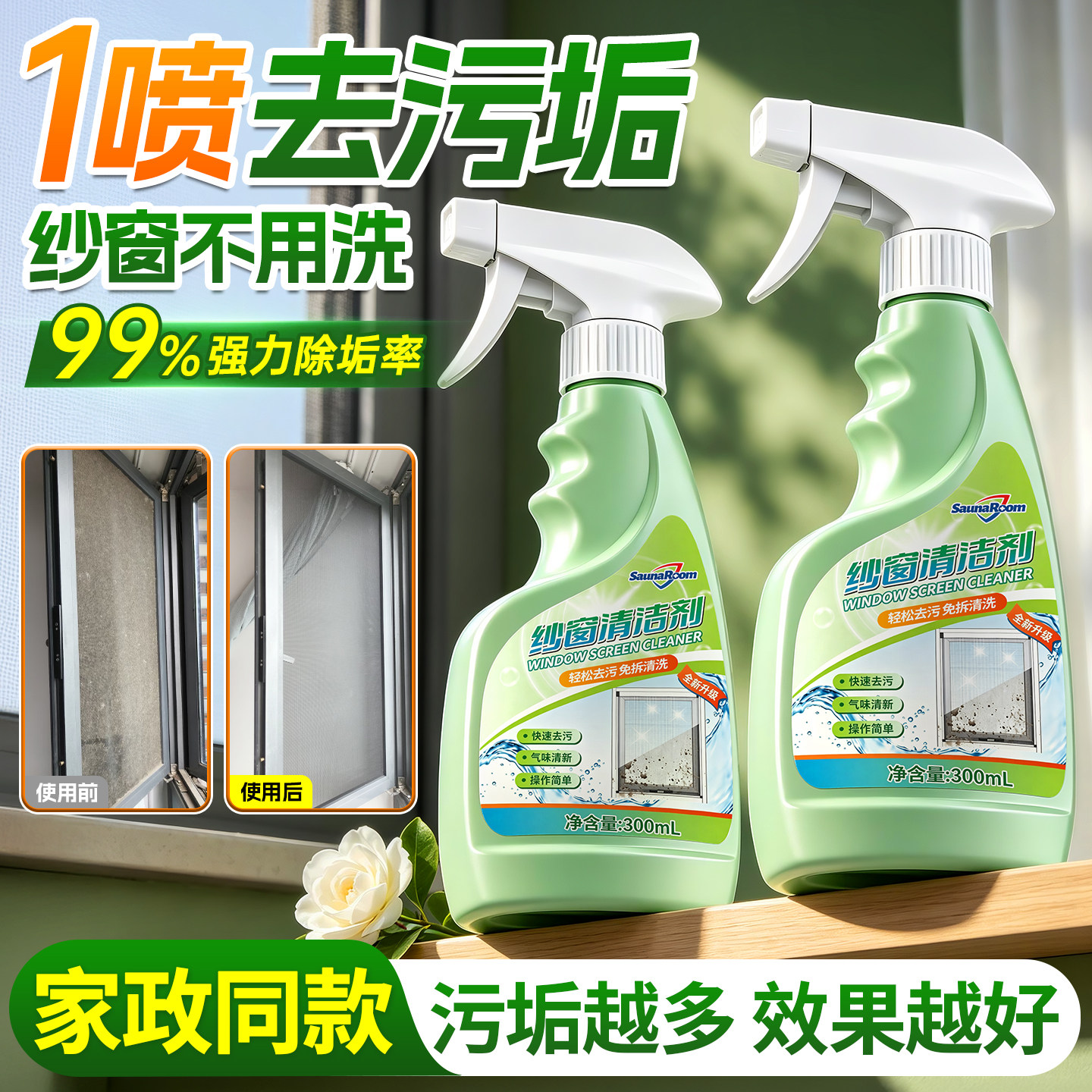 【纱窗不用洗】纱窗清洁剂免拆洗家用强效去污渍除尘除油清洁剂