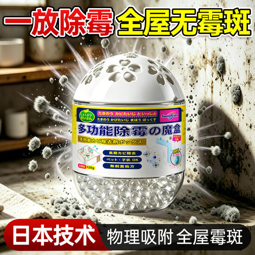 全网热销100W+日本进口除霉魔盒