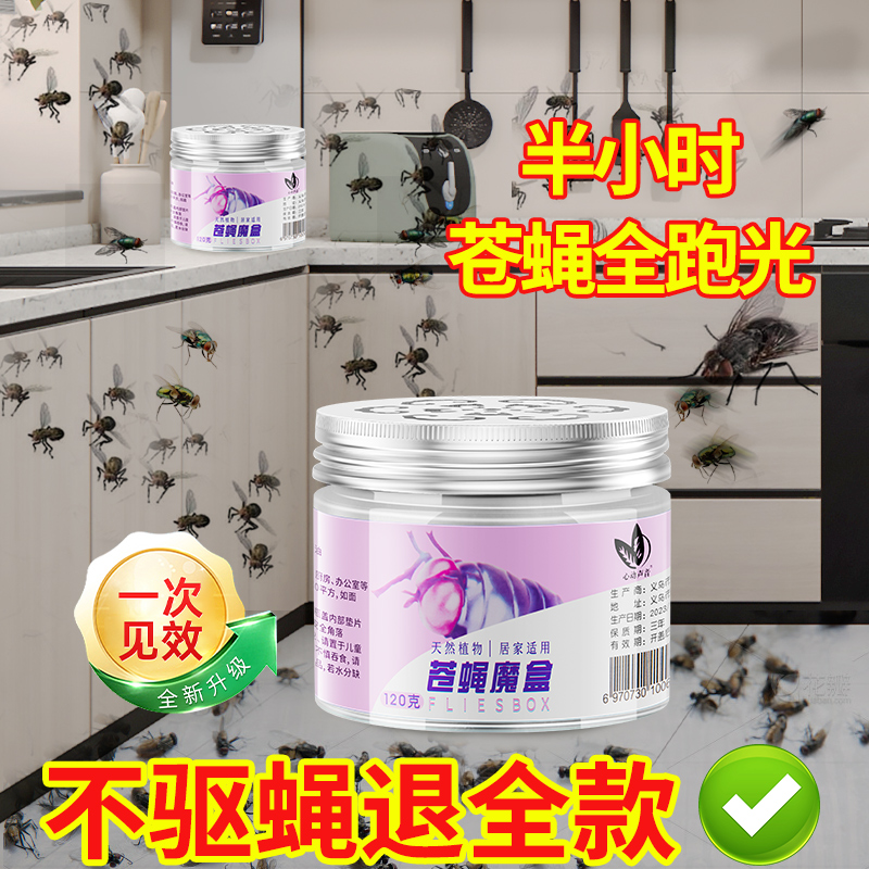 【母婴适用】植物提取驱苍蝇神器