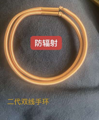 纯铜二代双线防辐射手环脚环