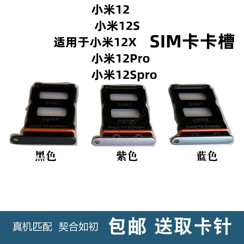 小米1212S/X12Pro12Spro卡槽