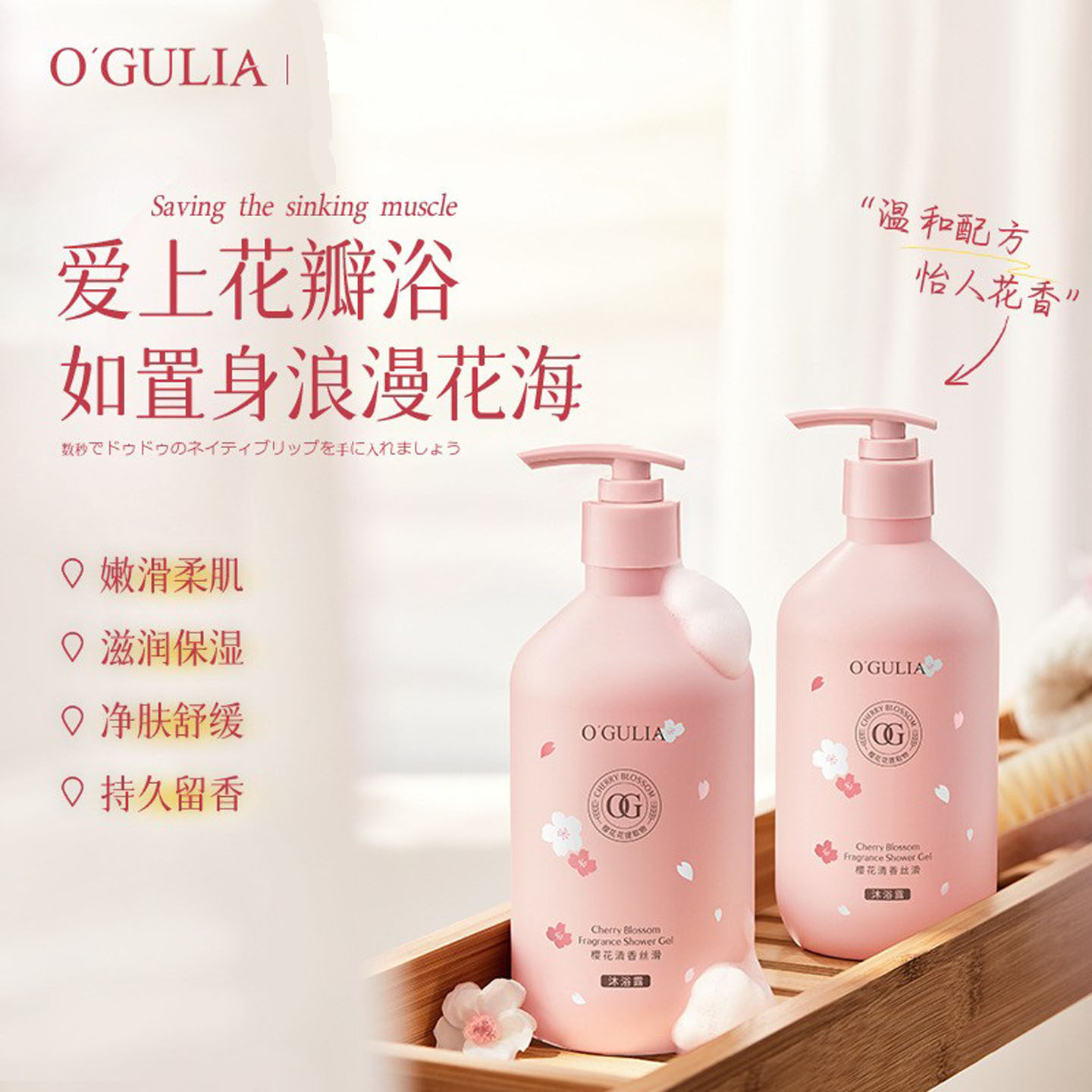 樱花香氛沐浴露持久留香除螨抑菌