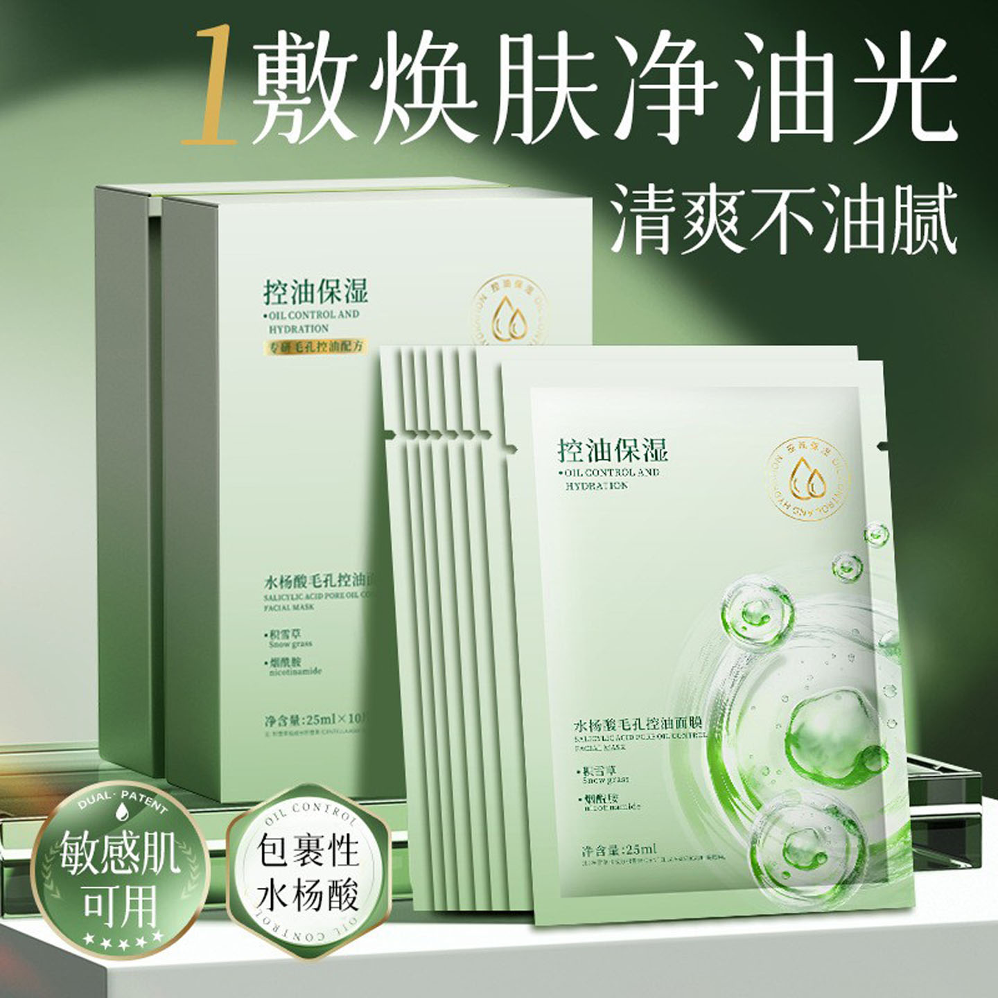 倾龄水杨酸控油祛痘修护面膜
