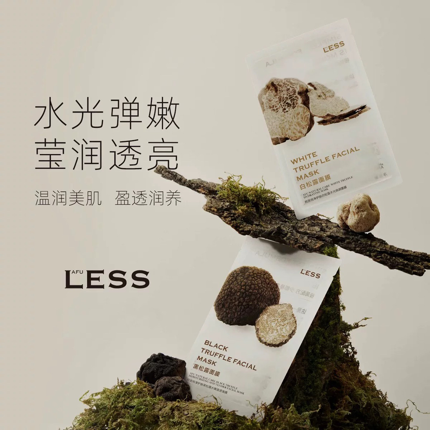 阿芙黑松露白松露补水保湿面膜
