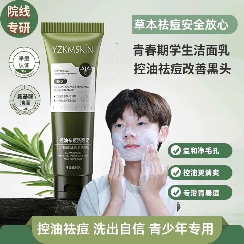 青少年洗面奶控油祛痘印黑头护肤男女孩青春期学生专用氨基酸洁面