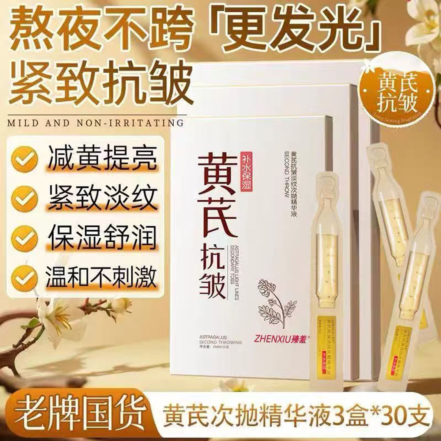 【国货正品】黄芪次抛精华液抗皱嫩肤紧致提亮抗氧化抗初老去细纹