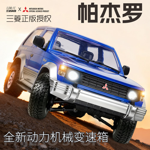 兰达科技帕杰罗遥控车rc攀爬越野车LD1297四驱比例模型玩具汽车男
