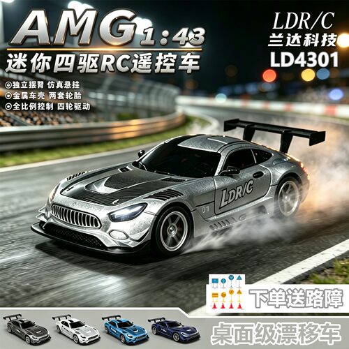 兰达科技LD4301漂移遥控车1:43AMG蚊车RC四驱桌面迷你赛车玩具车