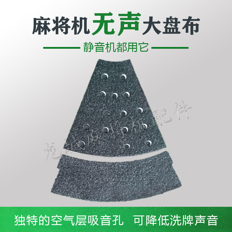 麻将机静音大盘布福苗无声贴布