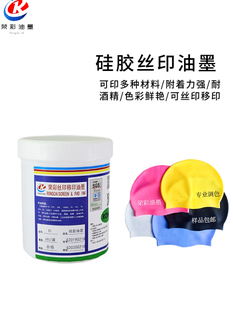 硅胶自干油墨丝印网板免烤油墨移印笔套按键电线导管荣彩油墨调色