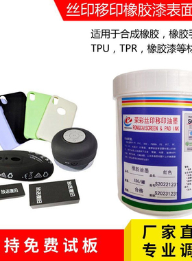 油墨天然橡胶TPR黑色TPU白色TPE丝移印环保耐拉伸耐手搓 试用包邮