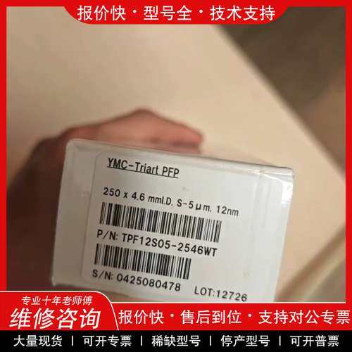 议价维修【五氟苯基柱】YMC-Triart PFP液相色谱柱250*