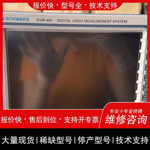可维修罗德与施瓦茨DVM400数字视频测量议价