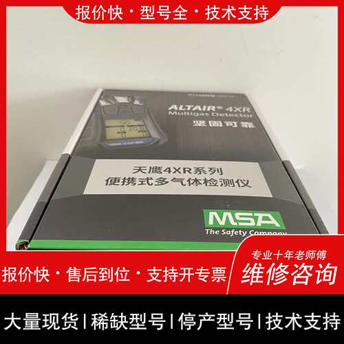 可维修4XR 梅思安MSA 天鹰Altair 4XR议价