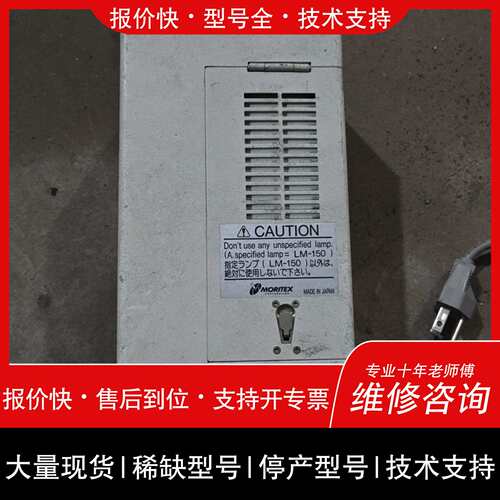 可维修MORITEX MHF-G150LR卤素冷光源，110V电压议价