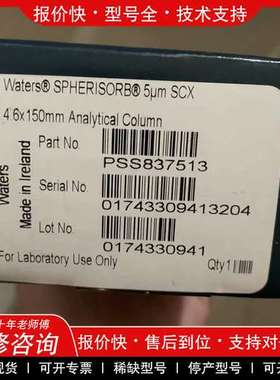 议价维修沃特世SCX液相色谱柱，货号PSS837513，Spheri